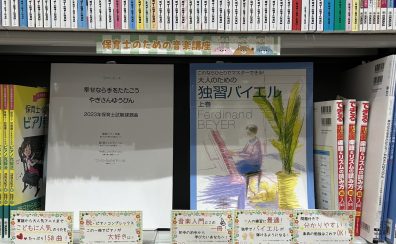 【楽譜】2023年保育士試験課題曲　ピアノ・ピース　幸せなら手をたたこう／やぎさんゆうびん　入荷してます。