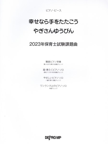 ピアノ・ピース　幸せなら手をたたこう／やぎさんゆうびん　2023年保育士試験課題曲