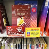 【楽譜】第47回　ピティナ・ピアノコンペティション参加要項2023入荷しています。