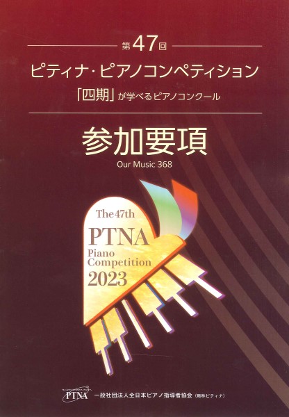 第47回　ピティナ・ピアノコンペティション参加要項2023