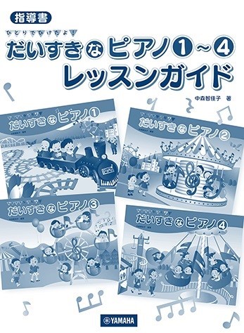 指導書　ひとりでひけたよ！　だいすきなピアノ1～4　レッスンガイド