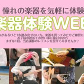 憧れの楽器をお気軽に体験！楽器体験WEEK開催中！