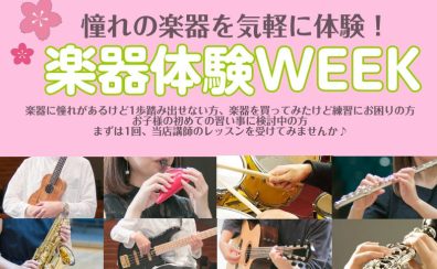 憧れの楽器をお気軽に体験！楽器体験WEEK開催中！