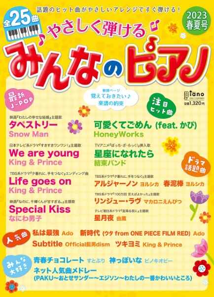 月刊ピアノ　2023年5月号増刊　やさしく弾ける　みんなのピアノ　2023年春夏号