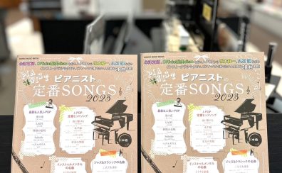 【楽譜】中級向けアレンジのピアノ楽譜ムックが新登場！ムック　ピアニストの定番SONGS　2023