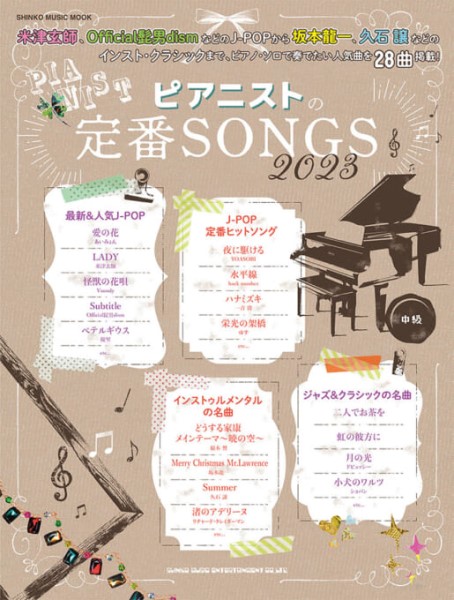 ムック　ピアニストの定番SONGS　2023