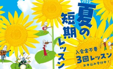 入会金不要の3回お試しレッスン！夏の短期レッスン実施中！