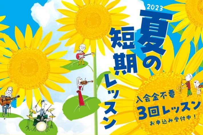 CONTENTS短期レッスンとは夏の短期レッスン開催概要お申込方法開講コースお問合せ短期レッスンとは 短期レッスンとは入会金不要で1コース3回受講の出来るレッスンです。楽器の経験の有無を問わず、ご自身の目的や目標に合わせたレッスンを受講することが出来ます。挑戦してみたい楽器がある方、楽器の上達にお悩 […]