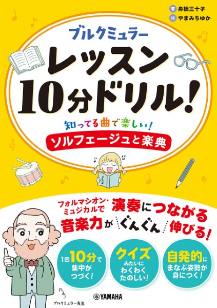 ブルクミュラーレッスン10分ドリル！　～知ってる曲で楽しい！ソルフェージュと楽典～