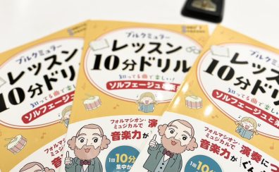 【楽譜】わくわく楽しい、新感覚ドリルが登場！「ブルクミュラーレッスン10分ドリル！　～知ってる曲で楽しい！ソルフェージュと楽典～」