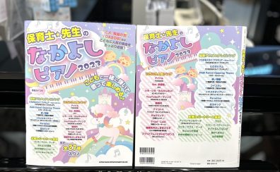 【楽譜】保育士さん＆小学校の先生に向けた、コスパ抜群のピアノ楽譜集ムックが新登場！