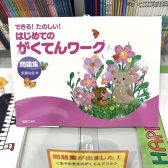 【楽譜】「できる！たのしい！ はじめてのがくてんワーク」に問題集が登場しました