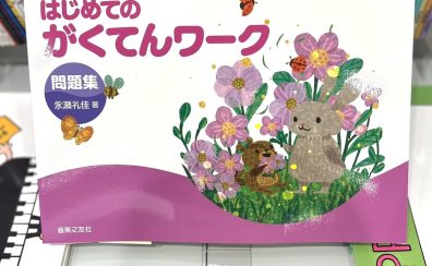 【楽譜】「できる！たのしい！ はじめてのがくてんワーク」に問題集が登場しました