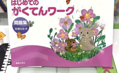 【楽譜】「できる！たのしい！ はじめてのがくてんワーク」に問題集が登場しました