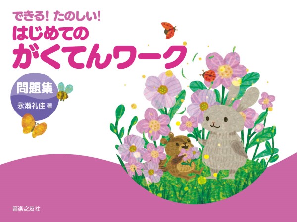 できる! たのしい! はじめてのがくてんワーク 問題集