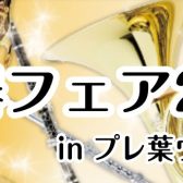 吹奏楽部応援！管楽器フェア2024！