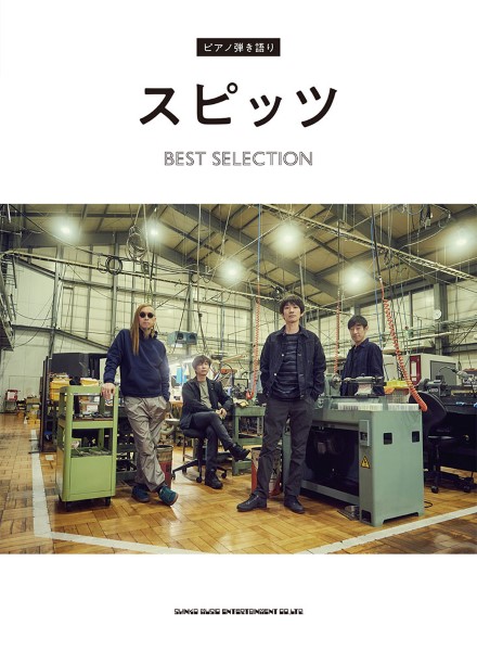 ピアノ弾き語り　スピッツ　BEST　SELECTION