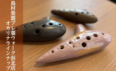 【オカリナ総合ページ】浜松市でオカリナを探すならプレ葉ウォーク浜北店で♪