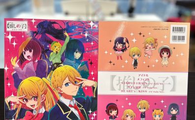 【楽譜】大ヒットアニメ『【推しの子】』のオフィシャル・ピアノ・ソロ楽譜集が遂に登場！