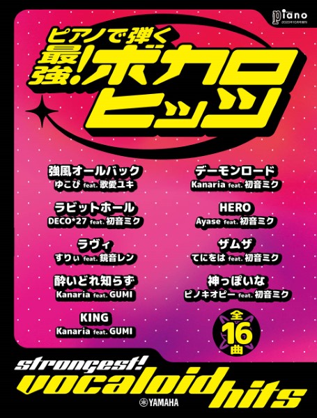 月刊P年10月号増刊 ピアノで弾く 最強!ボカロヒッツ