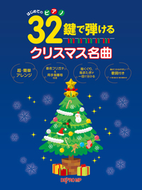 はじめてのピアノ　32鍵で弾けるクリスマス名曲