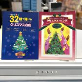 【楽譜】クリスマス楽譜、続々と入荷してます♪