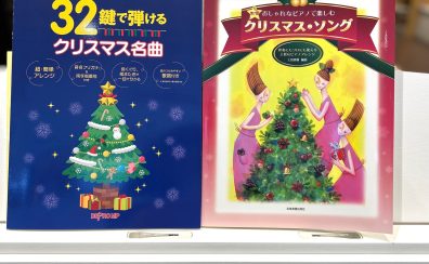 【楽譜】クリスマス楽譜、続々と入荷してます♪