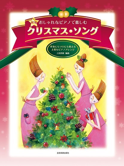 伴奏にもソロにも使える上質なピアノアレンジ　おしゃれなピアノで楽しむ　クリスマス・ソング　第7版