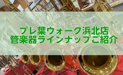 〘プレ葉ウォーク浜北店〙管楽器展示ラインナップをご紹介！