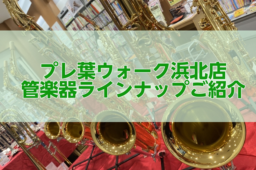 皆さんこんにちは！島村楽器プレ葉ウォーク浜北店、管楽器担当の松原（まつばら）です。この記事では、当店の管楽器展示ラインナップをご紹介します。 店頭に展示していない機種もお取り寄せを承っております！ 気になる楽器がございましたら、お気軽にスタッフにお声がけください。 展示楽器は期間により異なる可能性が […]