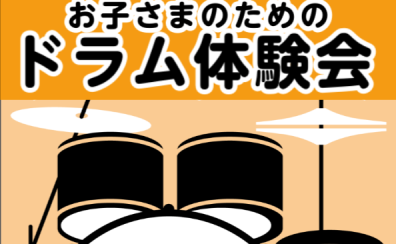 2023年12月10日(日)お子さまのためのドラム体験会