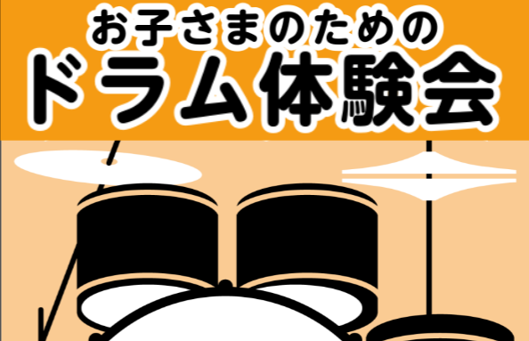 ドラムが初めての方でも音楽に合わせて叩いて楽しめる体験会を行います。当店の明るい講師と一緒にドラムを叩いて楽しみませんか♪体験会の最後には先生がデモ演奏を行いますので、迫力のある生演奏を目の前でお楽しみいただけます！ CONTENTSイベント概要講師紹介お申込方法イベント概要 ※おひとり1回までとさ […]