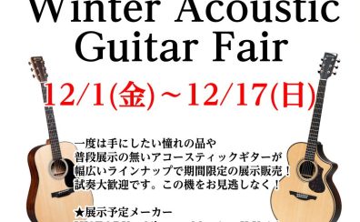 12/1～　アコースティックギターフェア開催