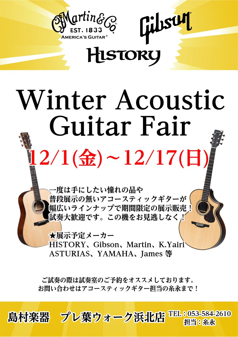 12/1(金)～12/17(日)まで、プレ葉ウォーク浜北店にて、Winter Acoustic Guitar Fairを開催します。 一度は手にしたい憧れの品や普段展示の無いアコースティックギターが幅広いラインナップで期間限定の展示販売！試奏大歓迎です。この機をお見逃しなく！ ★展示予定メーカーHI […]