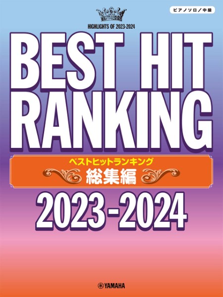 ピアノソロ　ベストヒットランキング総集編　～2023－2024～