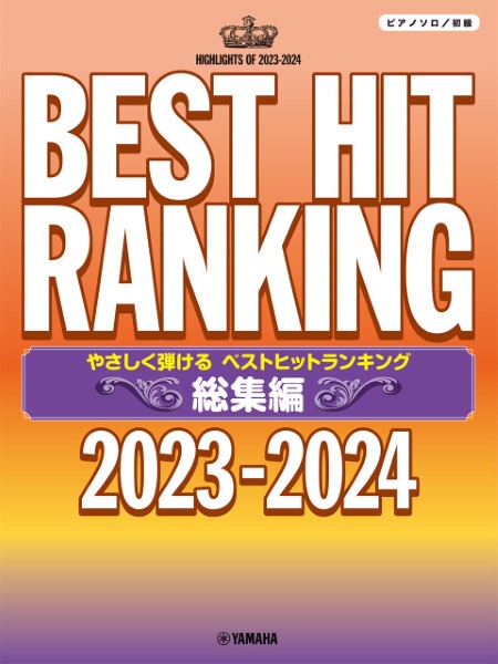 ピアノソロ　やさしく弾ける　ベストヒットランキング総集編　～2023－2024～