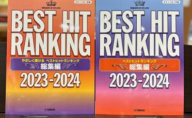 【楽譜】2023年の話題曲をこの1冊で網羅！初級は1コーラス、弾きやすいKEY、気軽に弾けるアレンジで収載。中級はフルサイズ、原曲と同じKEY、弾きごたえのあるアレンジで収載。