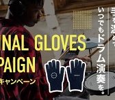 Roland V-Drums 年末年始キャンペーンのお知らせ①