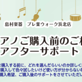 電子ピアノご購入前のご相談、ご購入後使い方のご相談承っております！