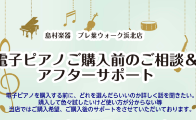 電子ピアノご購入前のご相談、ご購入後使い方のご相談承っております！