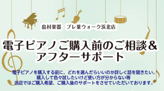 購入前にどれを選んだらいいのか詳しく聞きたい。 ピアノを店頭でご来店いただいているお客様のお話を聞きますと皆様からよくご相談を頂きます。「先生にピアノを買う様に言われたけど続くが分からないからどんなのを買えばいいのか…」「ピアノに近いものが欲しいけどメーカーも種類も多くて違いが分からない…」当店のス […]