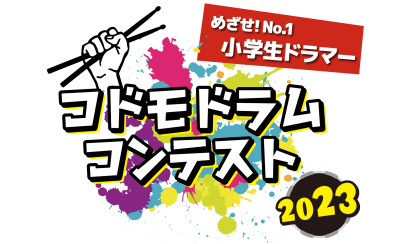 「コドモドラムコンテスト2023」中部地区本選大会、開催！