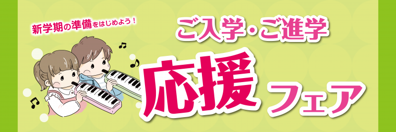 春先に向けて、ご入学・ご進学応援フェアを開催しております。 まとめ買いも承りますので、どうぞ気軽にお問い合わせください！