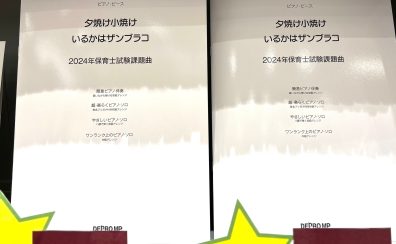 【楽譜】2024年保育士試験課題曲、夕焼け小焼け／いるかはザンブラコ　ピアノ・ピース入荷致しました