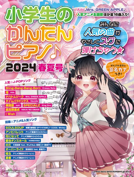 ムック　小学生のかんたんピアノ♪2024春夏号