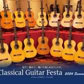 クラシックギターの祭典！2024夏イベントお申込方法のご案内
