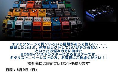 島村楽器×Roland BOSSエフェクターセミナー＆体験会 2024/6/9に開催します！