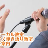 【浜松市浜北区の音楽教室】ピアノ弾き語り科・ボーカル科・キッズボーカル科大好評開講中！