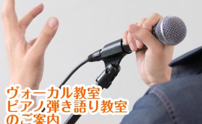 【浜松市浜北区の音楽教室】ピアノ弾き語り科・ボーカル科・キッズボーカル科大好評開講中！