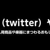 プレ葉ウォーク浜北店【X(旧Twitter)】開設のお知らせ